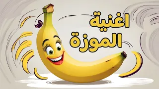 موزة حلوة وطعيمة بوبو كيدز اغاني اطفال تعليمية Bobokids 2025 