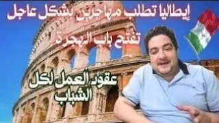 إيطاليا تطلب مهاجرين بشكل عاجل الناس خدات لفيزا المواعيد متوفرة عقود عمل للتواصل 0522200444