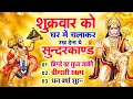 Download Lagu शुक्रवार को घर में चलाकर रखदो सुन्दरकाण्ड आपकी बीमारी खत्म,कर्जे खत्म धनवर्षा शुरू#SundarkandPath