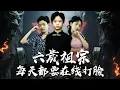 Download Lagu 【完整版】千年太子魂附6歲身！扮豬吃虎玩轉現代豪門，祖母成頭號迷妹！【六歲祖宗每天都要在線上打臉】