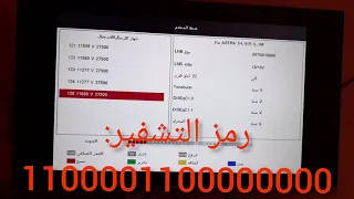 تردد القناة الجزائرية الأرضية مع رمز فك التشفير 