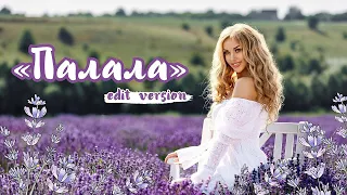 Наталія Валевська Палала Edit Version Official Video 