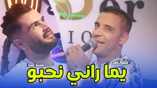 Cheb Alilou Avec SamSoum Pianiste A Yoma Rani N7ebou يما راني نحبو قنبلة الأعراس 2025 