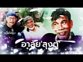 เพลงกัญชาเป็นยาของลุงตู้【แอ๊ด คาราบาว ReMix EDM】