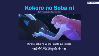 Download 『แปลไทย』Kokoro no soba ni (心のそばに) – Belle (Kaho Nakamura) [Ryuu to Sobakasu no Hime] MP3