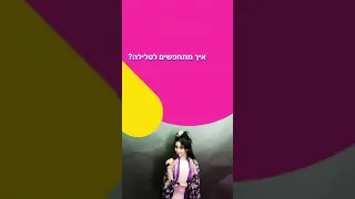 איך מתחפשים לטלילה פורים שמח כאן חינוכית 