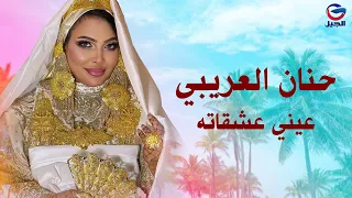 عيني عشقاته حنان العريبي Hanan Al Aribi  عيني عشقاته حنان العريبي Hanan Al Aribi