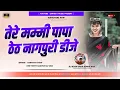 Download Lagu Tere Mami Papa New Theth Nagpuri DJ song 2024 | New Theth Nagpuri DJ song || DJ Kush Upar Semra