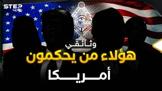 الدولة العميقة في الولايات المتحدة الأمريكية  الدولة العميقة في الولايات المتحدة الأمريكية