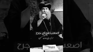 جرح اللسان اصعب من جرح الابدان Viral Jesus Trendingshorts Explore الانبا يؤنس 