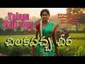 Download Lagu చిలకపచ్చ చీర ||  CHILUKA PACHA CHIRA  || LATEST FOLK SONG || FULL VIDEO SONG || YUGANDHAR