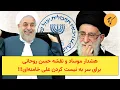 Download Lagu هشدار موساد و نقشه حسن روحانی برای سر به نیست کردن علی خامنه‌ای!!!