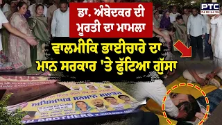 Dr. Ambedkar ਦੀ ਮੂਰਤੀ ਦਾ ਅਪਮਾਨ ਕਰਨ ਦੀ ਕੋਸ਼ਿਸ਼, ਵਾਲਮੀਕਿ ਭਾਈਚਾਰੇ ਨੇ ਸਰਕਾਰ ਖਿਲਾਫ਼ ਕੀਤਾ ਰੋਸ ਪ੍ਰਦਰਸ਼ਨ