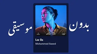 Mohammed Saeed Lw Bs لو بس محمد سعيد بدون موسيقى 