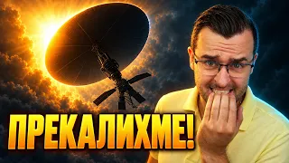 Искат да сложат ЧАДЪР над ЗЕМЯТА!