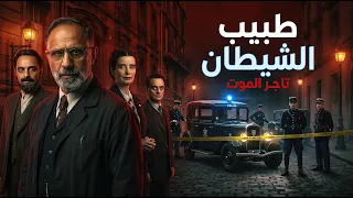 طبيب الشيطان وطريق الموت !