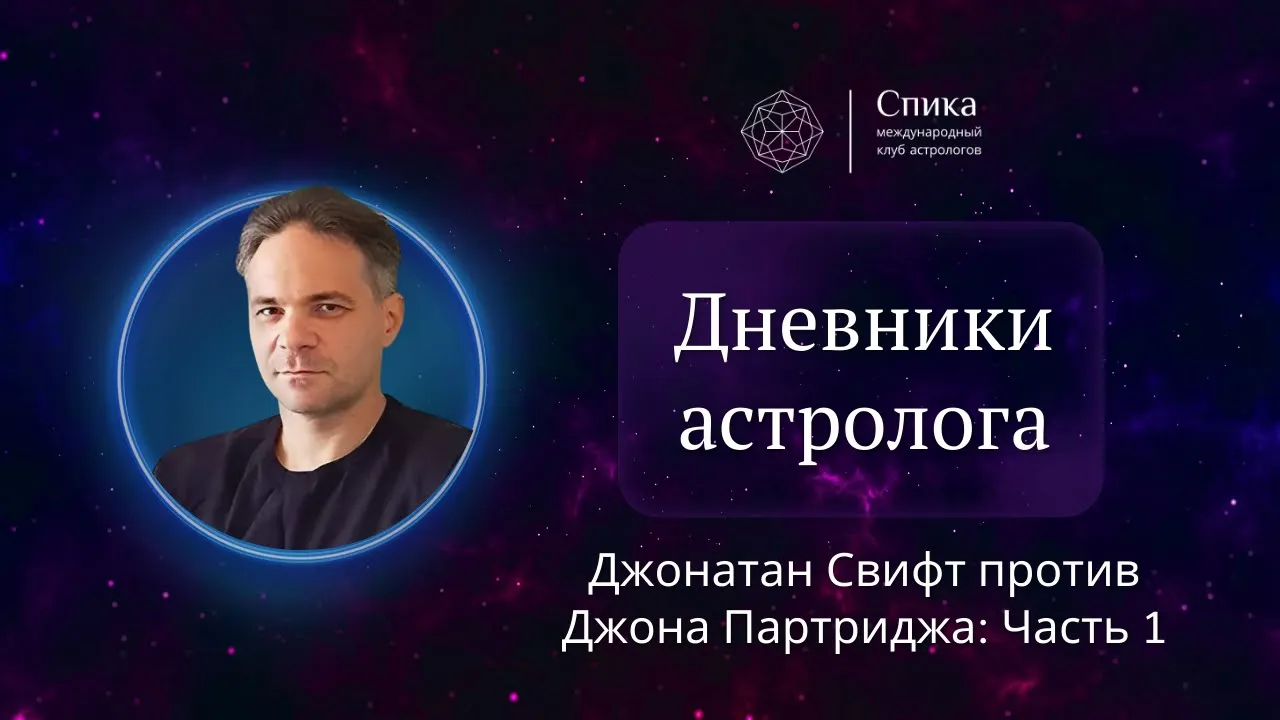 Дневники астролога. Джонатан Свифт против Джона Партриджа, часть 1. Лектор - Антон Григорьев.