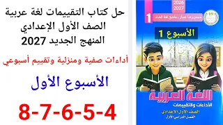 حل صفحة           من كتاب التقييمات لغة عربية الصف الأول الإعدادي      تقييم الأسبوع الأول  دندنها
