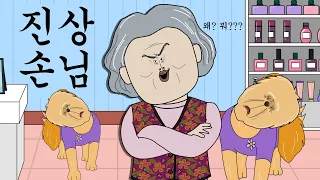 진상 손님