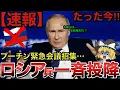 Download Lagu クレムリン遂に敗北認定！ロシア軍が一斉投降開始！プーチン大パニックで緊急招集