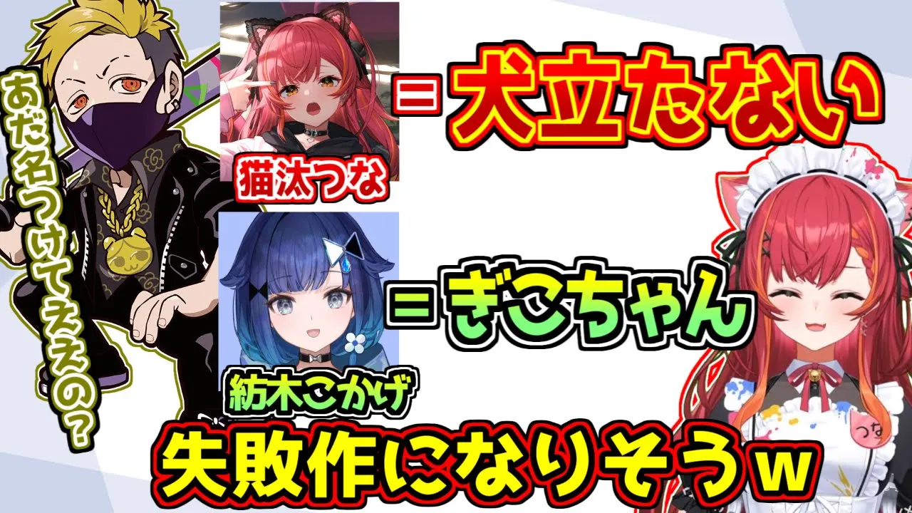 ネーミングセンスが独特なわいわいにあだ名をつけられる猫汰つなと紡木こかげ【ぶいすぽっ!/VALORANT】
