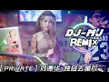 刘德华 独自去偷欢 DJ-MJ Electro Remix【经典粤语慢摇】🔥🔥