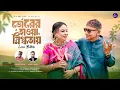 Download Lagu Vorer Hawa Snigdhotay | ভোরের হাওয়া স্নিগ্ধতায় | Linu Billah | Faruque Anwar | Samrat Ahmed