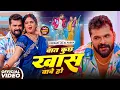 Lagu #Khesari Lal Yadav | भोजपुरी सोंग | बात कुछ खास बाबे हो | Bat Kuchh Khas Bawe Ho | New Bhojpuri Song