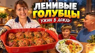 МАМА ГОТОВИТ УЖИН ДЛЯ СЕМЬИ! ЛЬЕТ ДОЖДЬ А У НАС ЛЕНИВЫЕ ГОЛУБЦЫ #рецепты