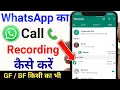 Download Lagu whatsapp par call recording kaise kare | whatsapp call record kaise kare | whatsapp call recording
