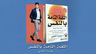 أتقن مبادئ الثقة بالنفس ملخص كتاب الأسرار الكاملة للثقة التامة بالنفس 