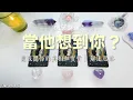 Download Lagu 💙塔羅占卜| 情感謎題：當他想到你？這段關係的真相和實質 未來解決迷局的方向和思路（Timeless）