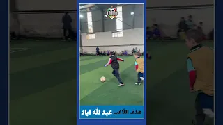 هدف اللاعب عبد الله اياد 