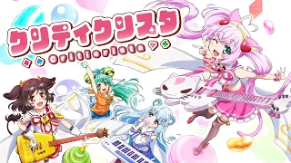 【バンド紹介♪】クリティクリスタの見どこロック集!!