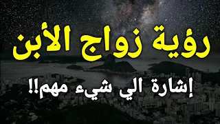 تفسير رؤية زواج الأبن في المنام  زواج ابني في الحلم إشارة الي شيء مهم   دندنها