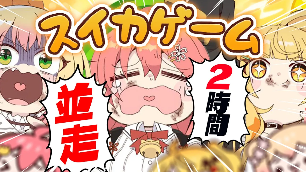 【 スイカゲーム並走 】#桃鈴家 でスイカ並走?長女を死守する―――にぇ゛‼?【ホロライブ/さくらみこ】