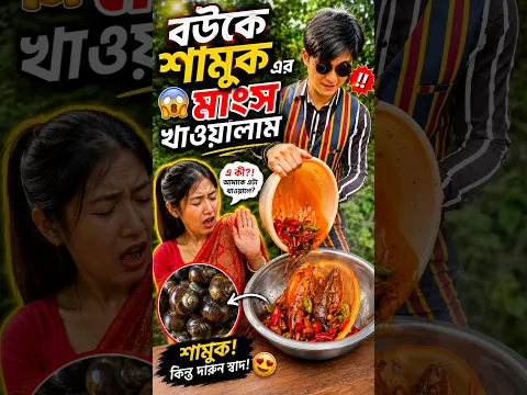 বউকে শামুকের মাংস খাওয়ালাম 😱 | #facts #amazingfacts