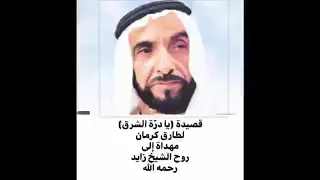 قصيدة  يا در ة الشرق  مهداة الى روح الشيخ زايد دندنها