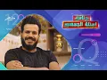 الشاعر سامر الدراجي في برنامج اسئلة الجمهور : صدمة حياتي موت اخي 2020