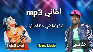 تغريد العشرة طاسو انا ياماضي ماقلت ليك اغاني سودانية 2020 