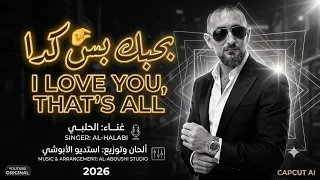 بحبك بس كدا   الحلبي   الحان وتوزيع استديو الابوشي      دندنها