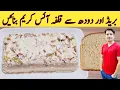 Download Lagu Ice Cream Recipe By Ijaz Ansari | بریڈ اور دودھ سے قلفہ آئس کریم بنائیں | Bread Ice Cream Recipe