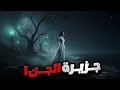 Download Lagu قصة ضياعي في جزيرة الجن !