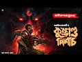Lagu Kumbhand Pishacha | Ghost Story of Rural Bengal | Bengali Audio Story Latest | Horror Suspense Story