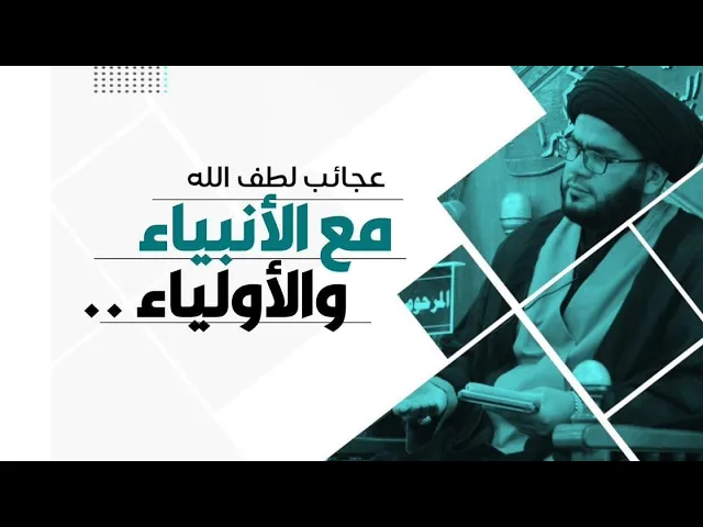 ⁣لطف الله مع الانبياء...قواعد معرفة الانبياء