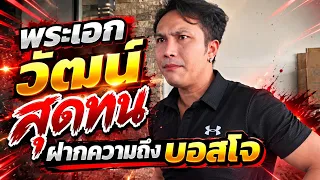 สุดทน!พระเอกวัฒน์ฝากความถึงบอสโจ