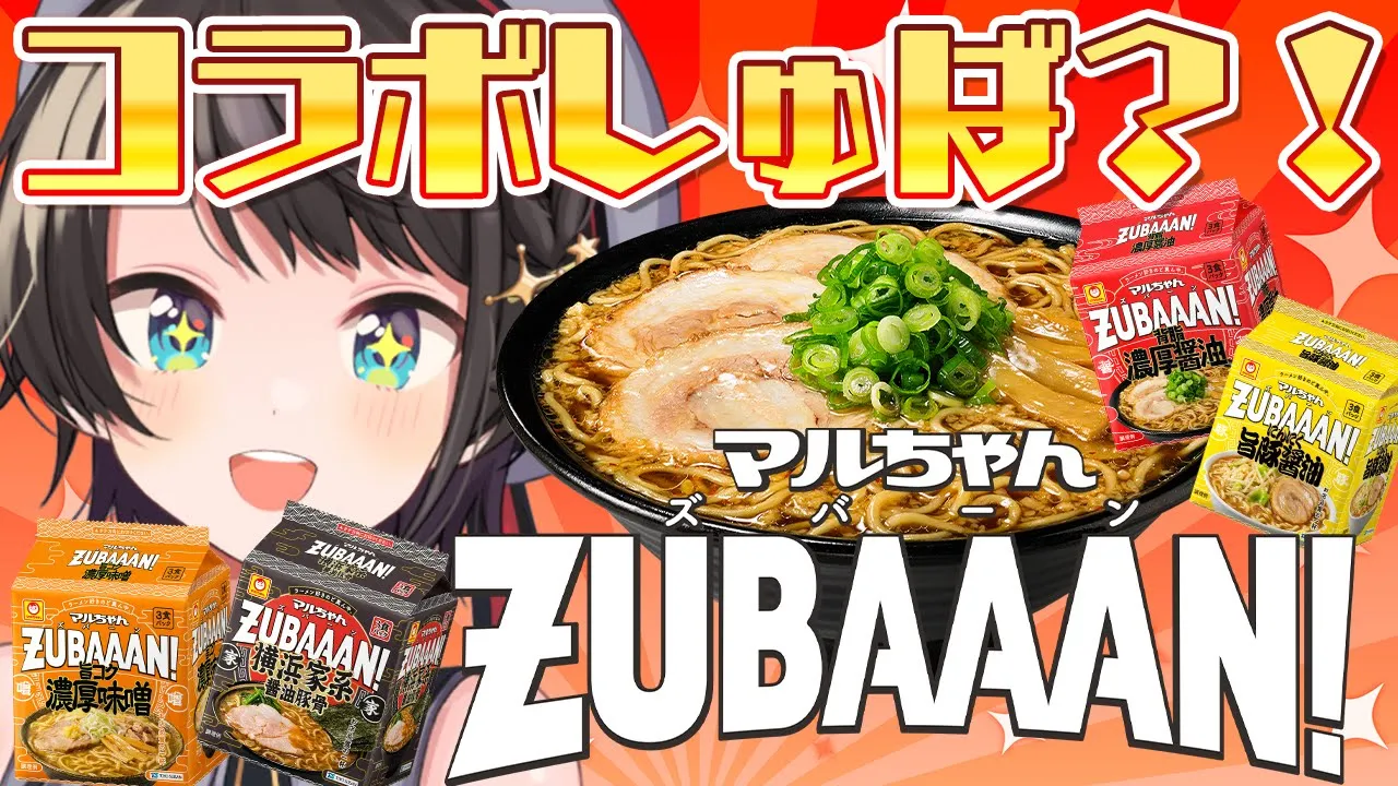 【＃生スバル】マルちゃんZUBAAAN！とのコラボ衣装お披露目？！？しゅばあああああああ！！！！【ホロライブ/大空スバル】