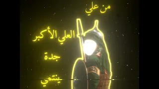 وارث العزم جدة بالاسم الرادود حيدر الفريجي متابعه تصميمي اكسبلور 