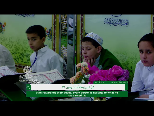 الختمة القرآنية الرمضانية الخاصة بالبراعم || الجزء السابع والعشرون || العتبة العلوية المقدسة 1440هـ