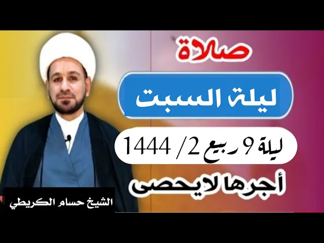 صلاة (( ليلة السبت )) ليلة 9 / يوم 8 ربيع الثاني 1444  هـ / لايفوتكم أجرها العظيم